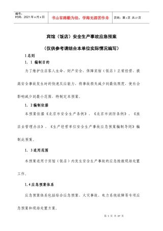 宾馆(饭店)安全生产事故应急预案（DOC 22页）(3)