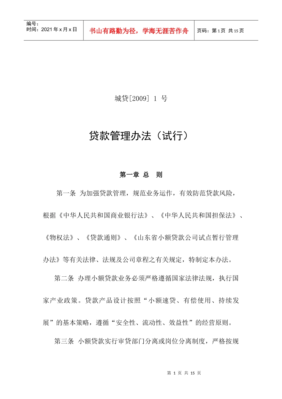 小额贷款公司贷款业务管理办法_第1页