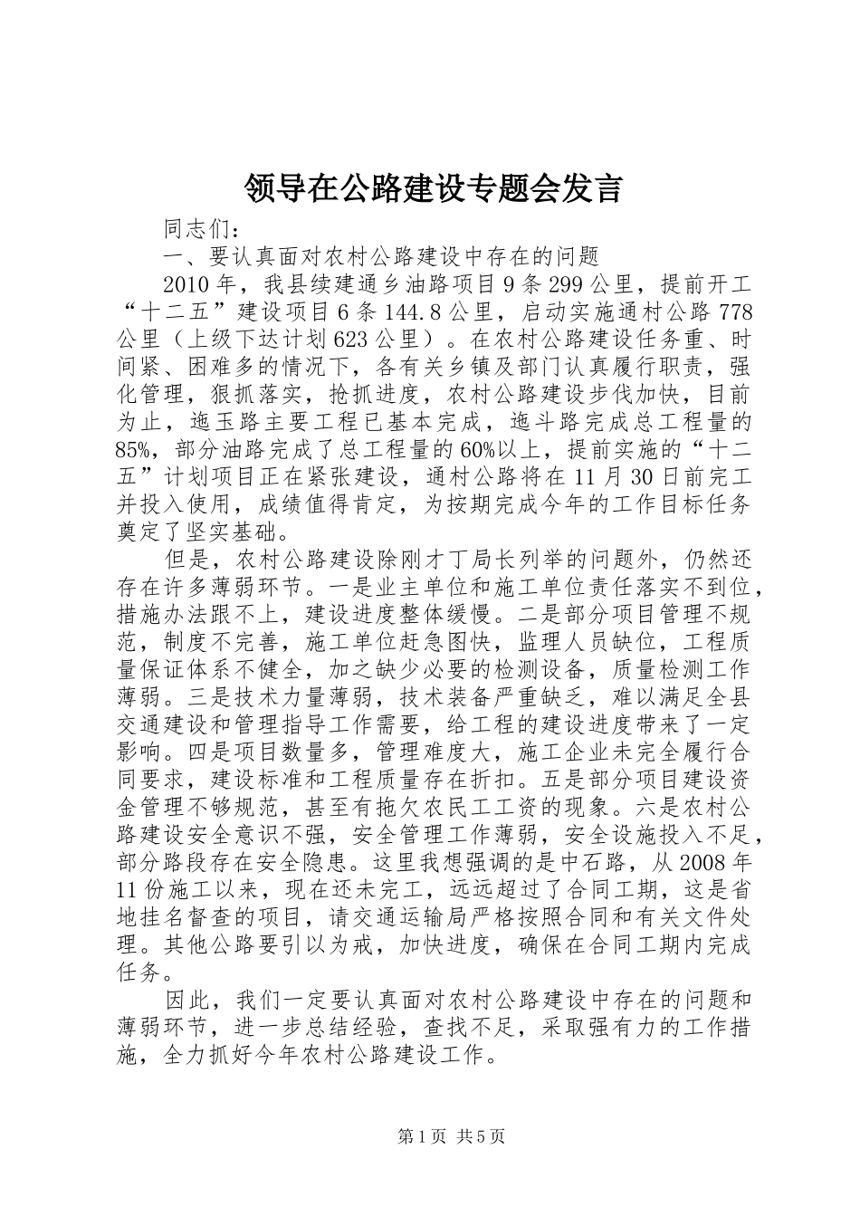 领导在公路建设专题会发言稿_第1页