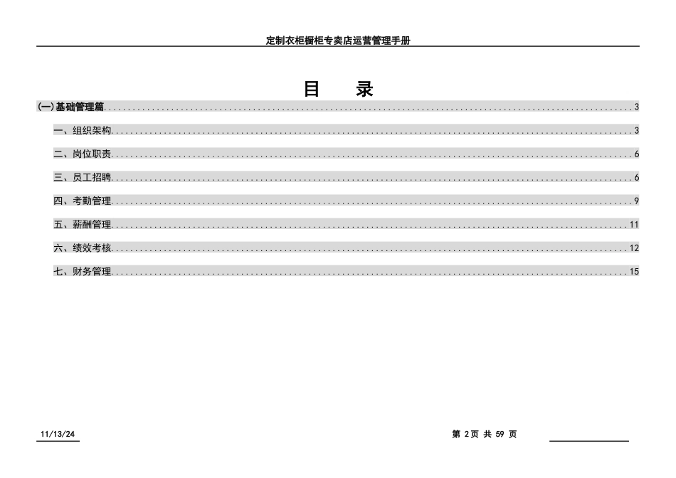 定制衣柜橱柜专卖店运营管理手册_第2页