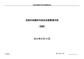 定制衣柜橱柜专卖店运营管理手册