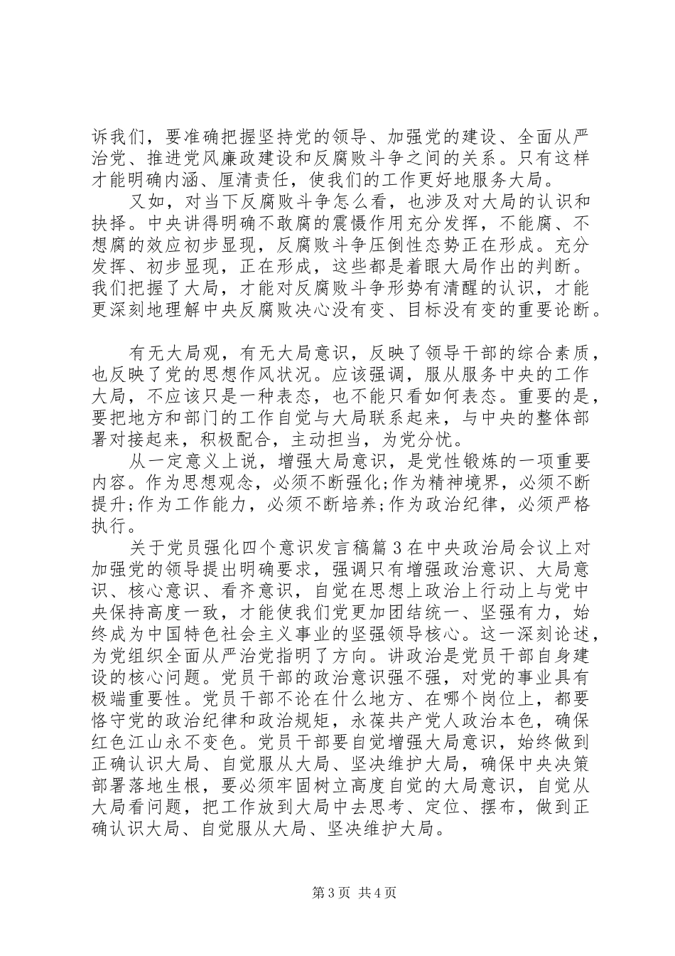 关于党员强化四个意识发言_第3页