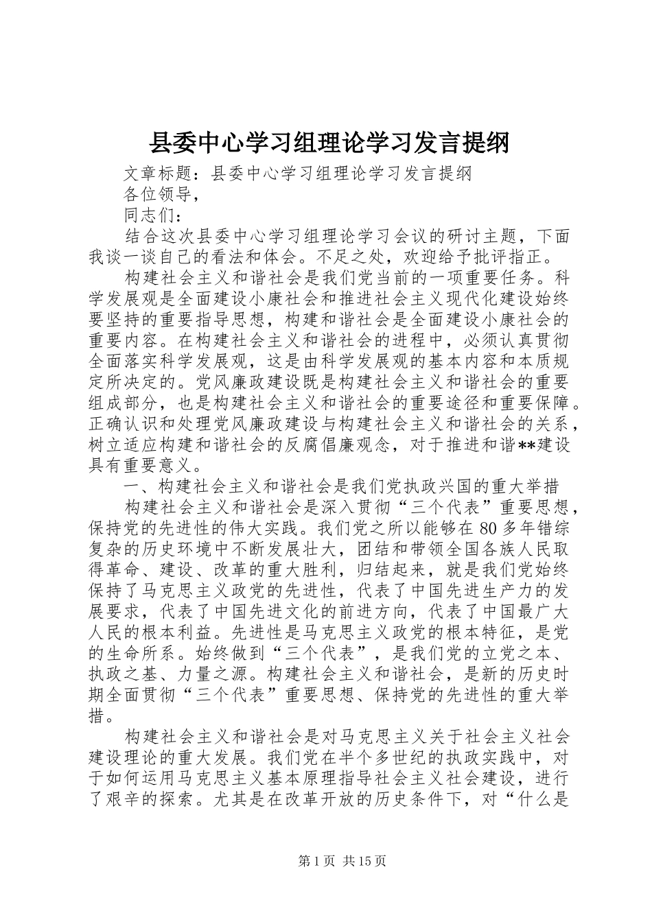 县委中心学习组理论学习发言提纲材料_第1页