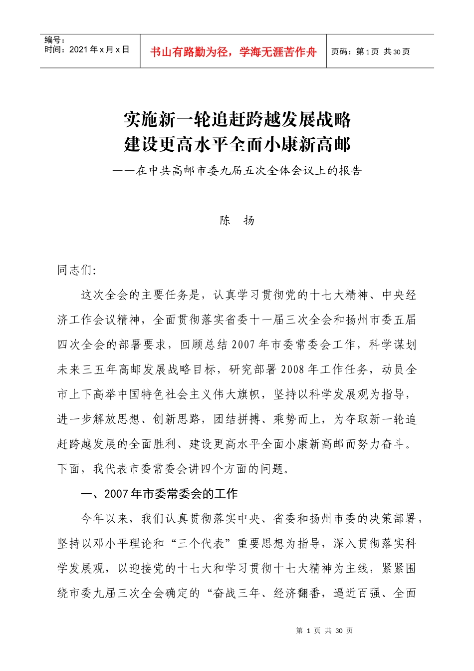 实施新一轮追赶跨越发展战略_第1页