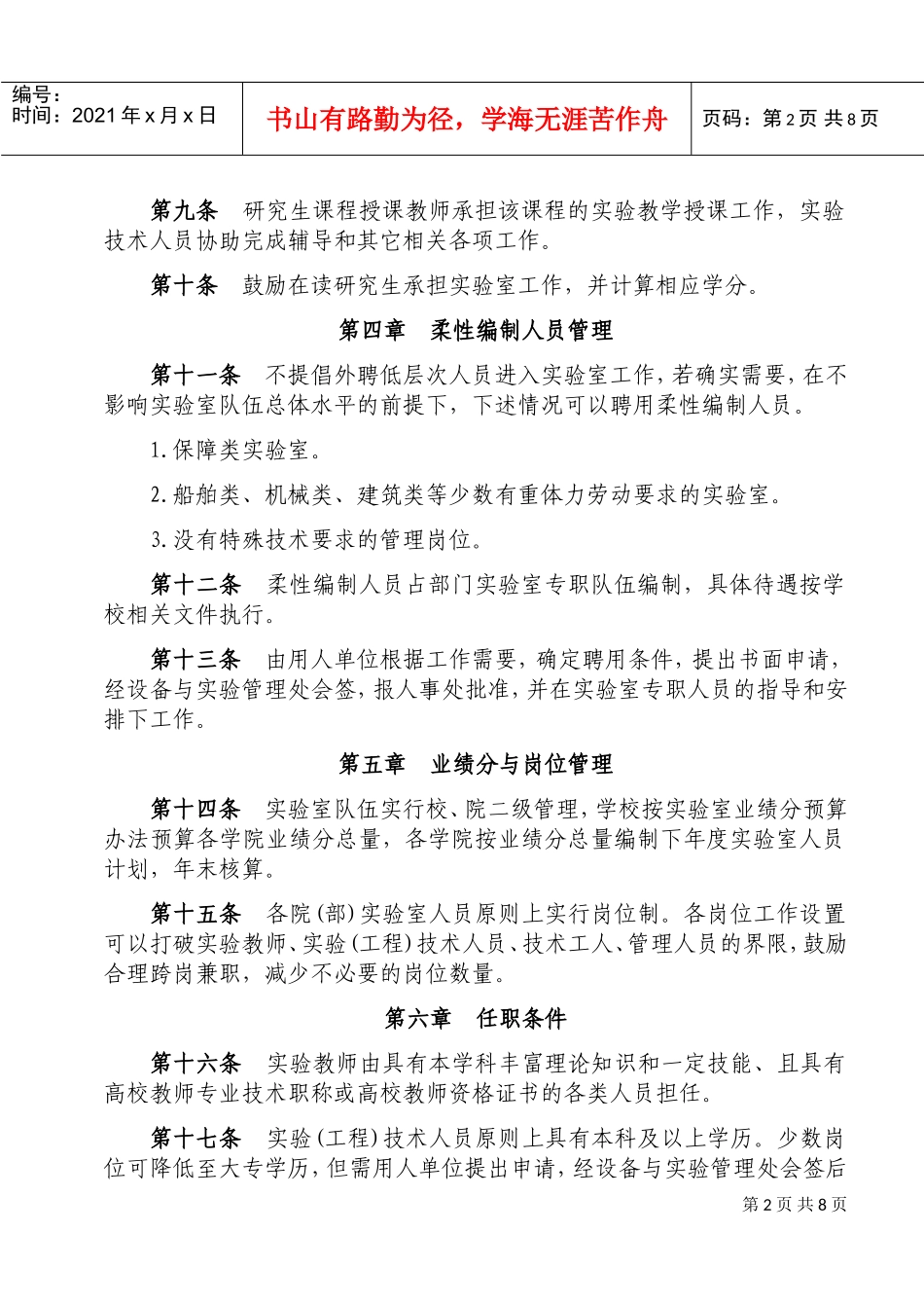 实验室队伍工作管理条例_第2页