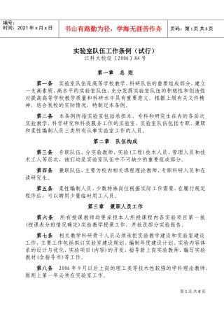 实验室队伍工作管理条例