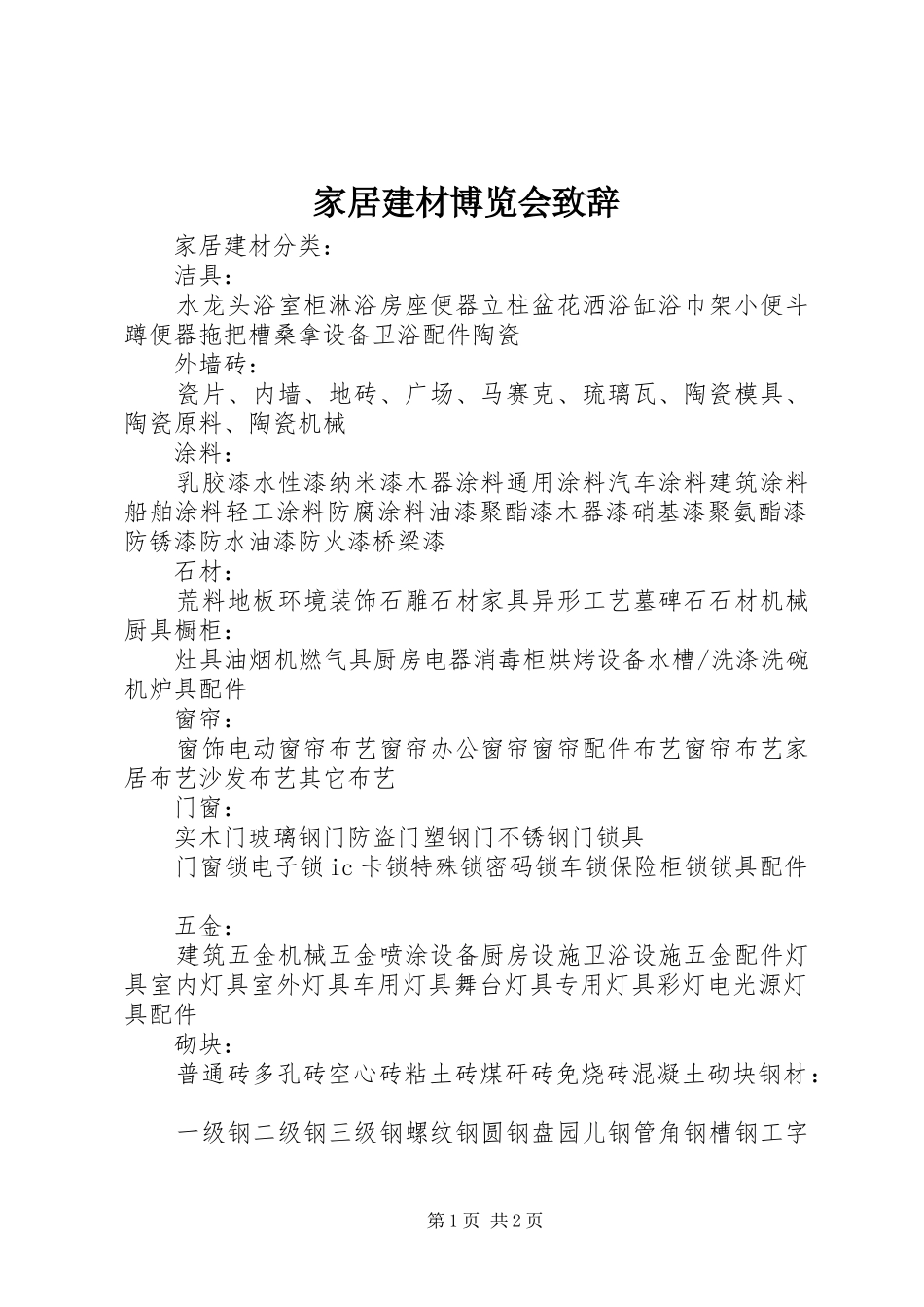 家居建材博览会演讲致辞范文_第1页