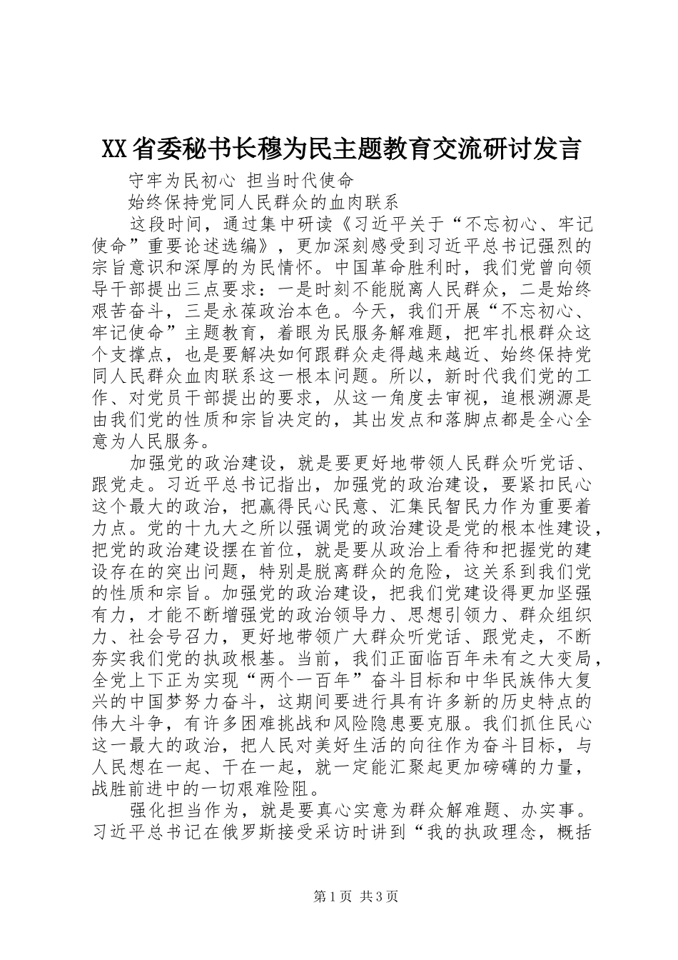 XX省委秘书长穆为民主题教育交流研讨发言稿_第1页