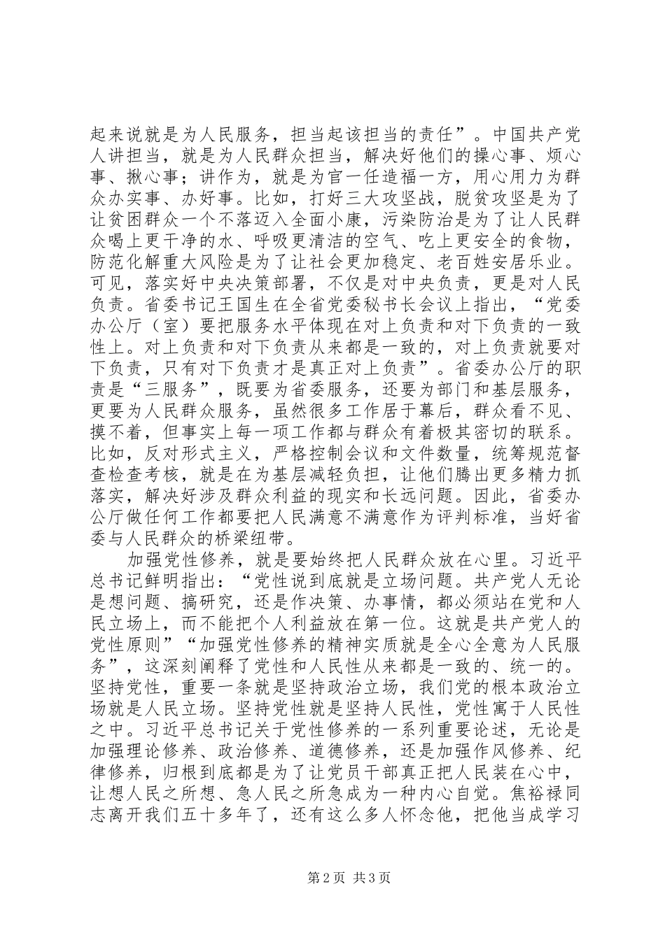 XX省委秘书长穆为民主题教育交流研讨发言稿_第2页