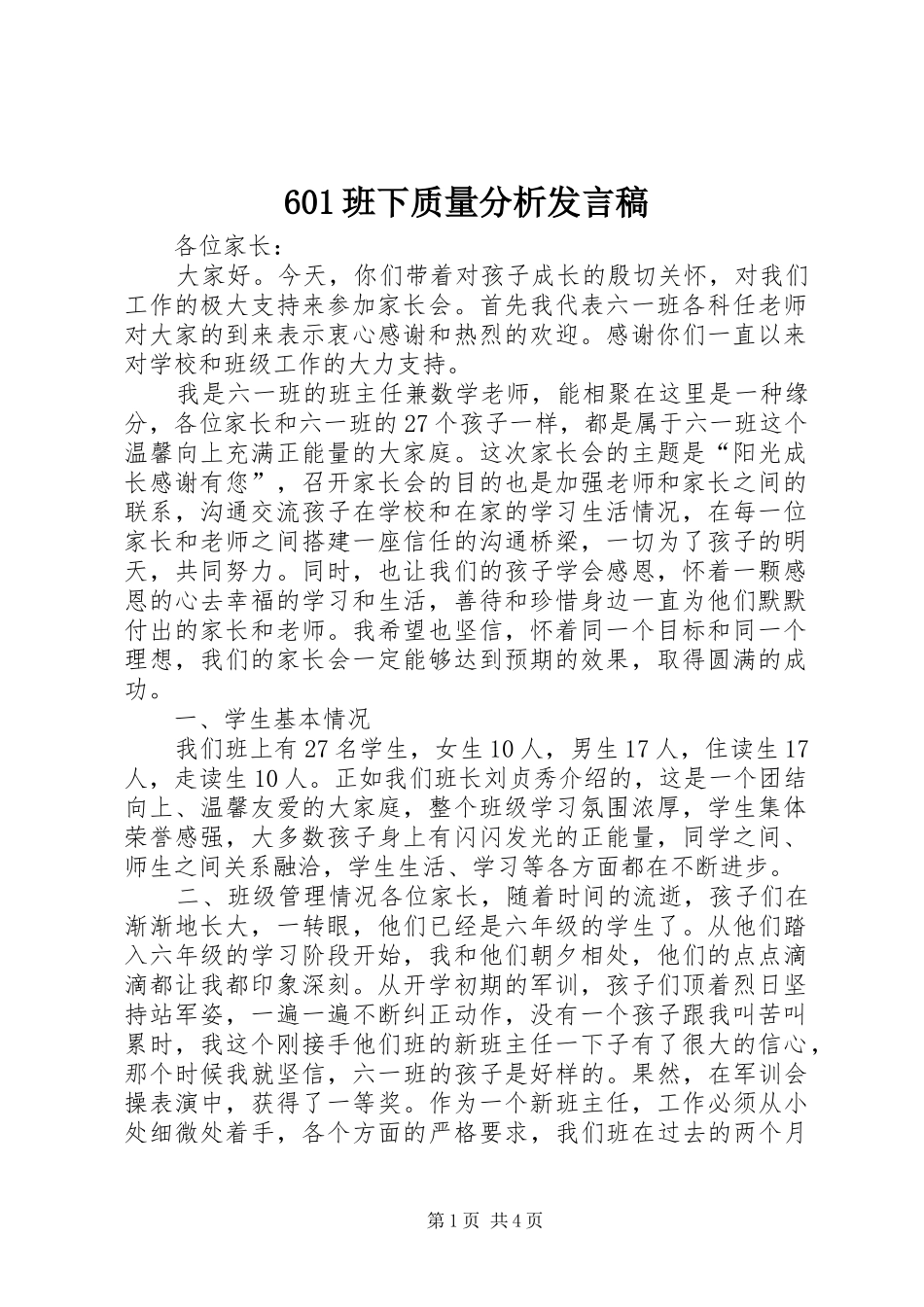 601班下质量分析发言_第1页