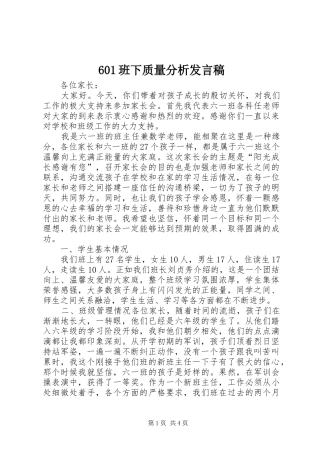 601班下质量分析发言