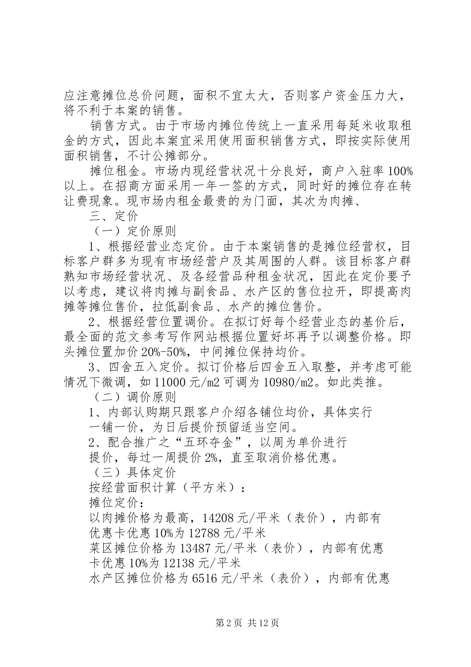 菜市场策划方案_第2页