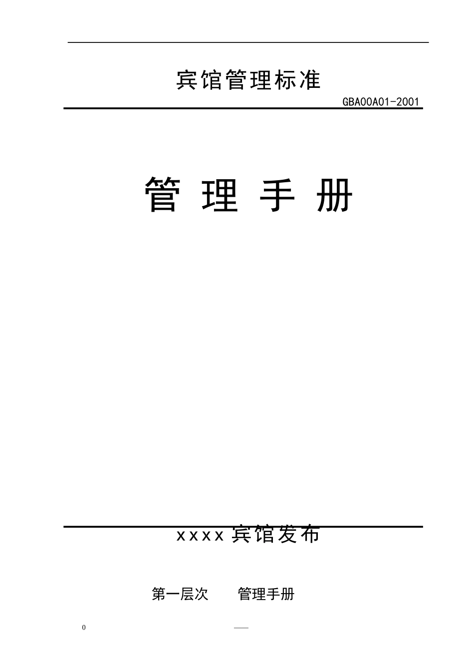 宾馆管理标准手册_第1页