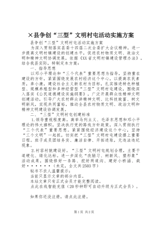 ×县争创“三型”文明村屯活动实施方案