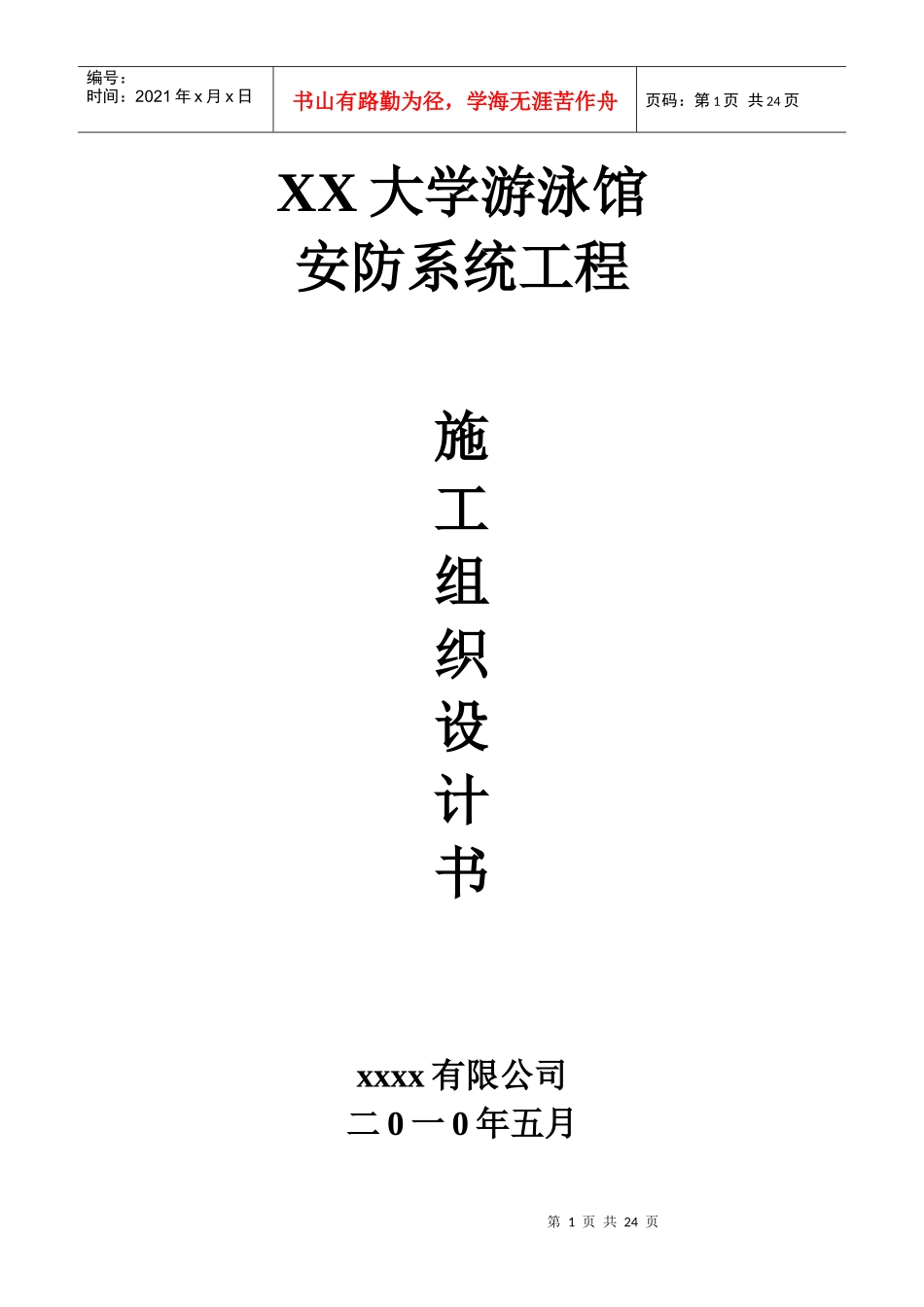 安防施工组织设计书_第1页