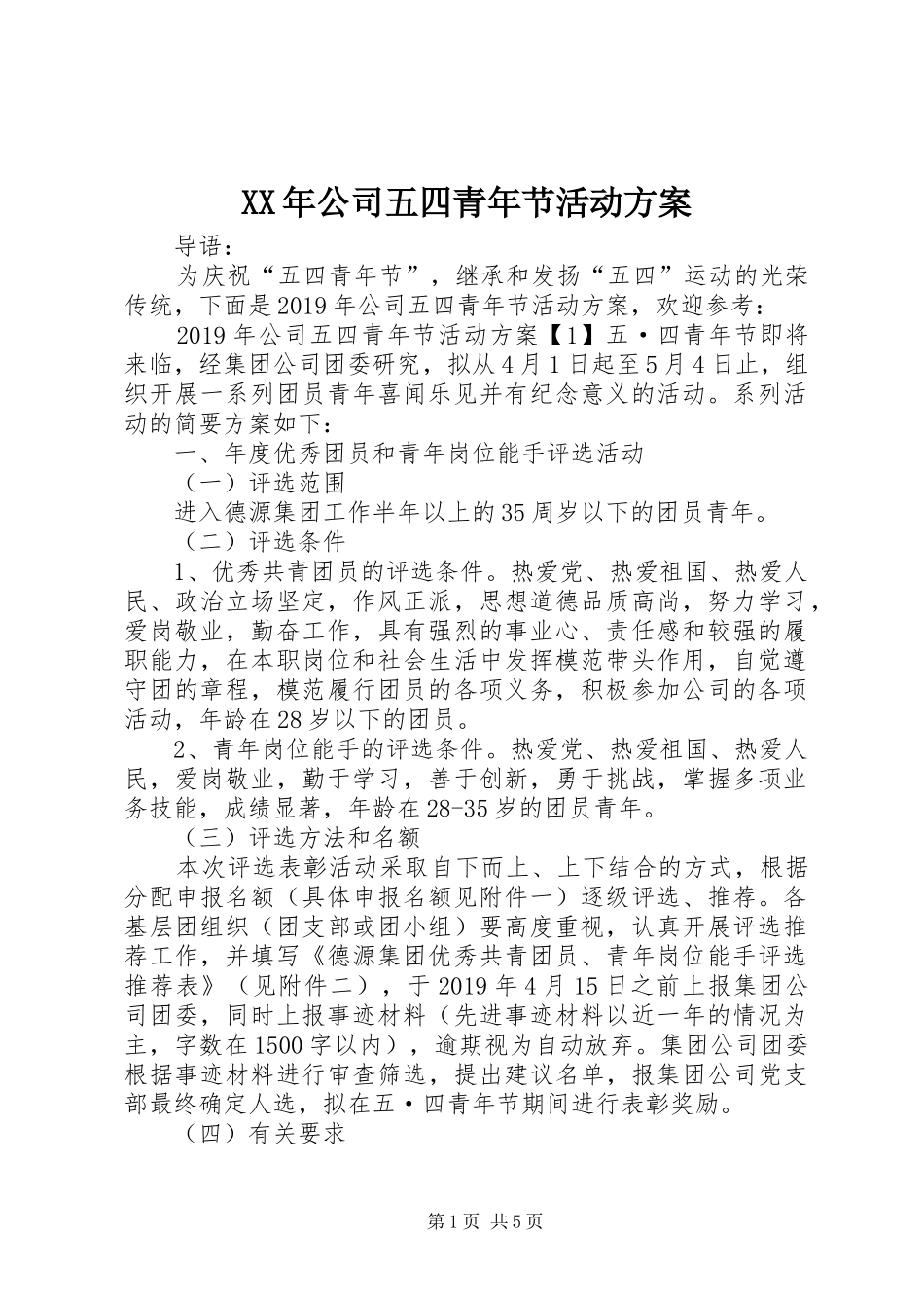 XX年公司五四青年节活动方案_第1页