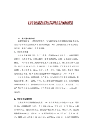 宝安金泓雅苑市场研究策划