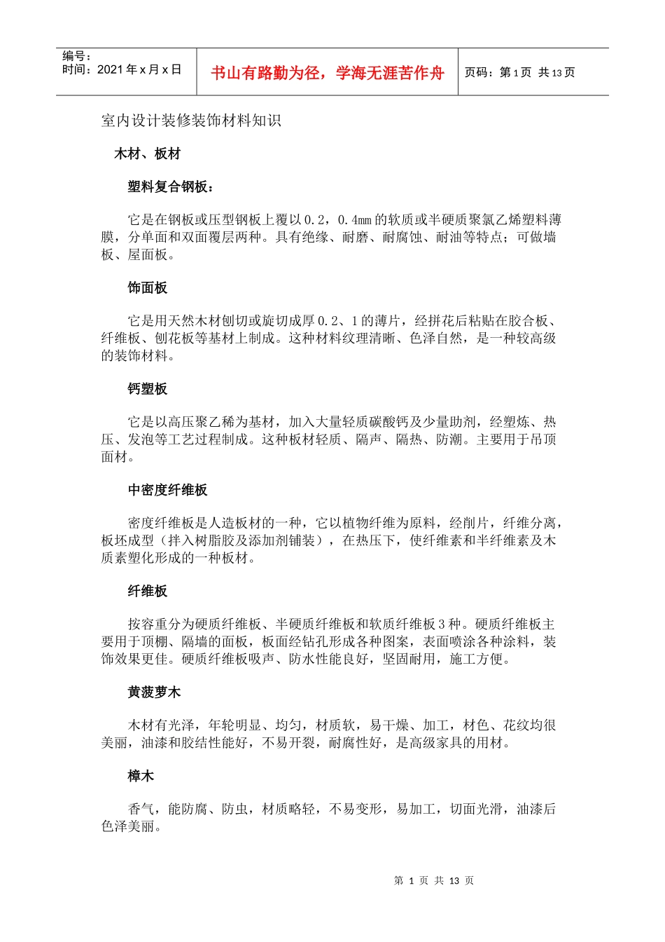 室内设计装修装饰材料知识_第1页