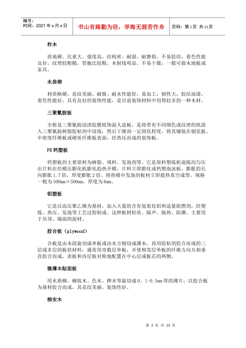 室内设计装修装饰材料知识_第2页