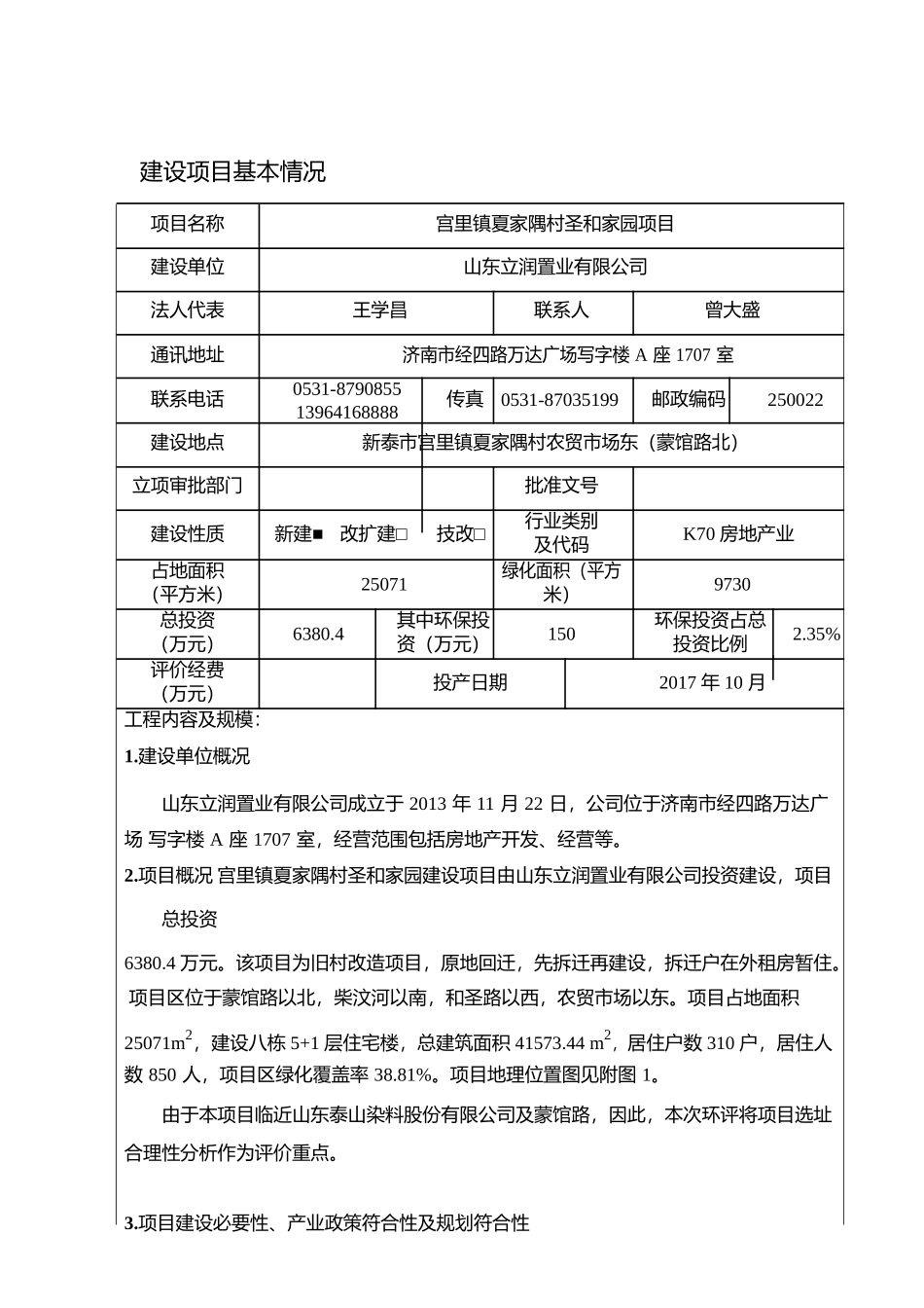 宫里镇夏家隅村圣和家园建设项目环境影响报告表_第3页