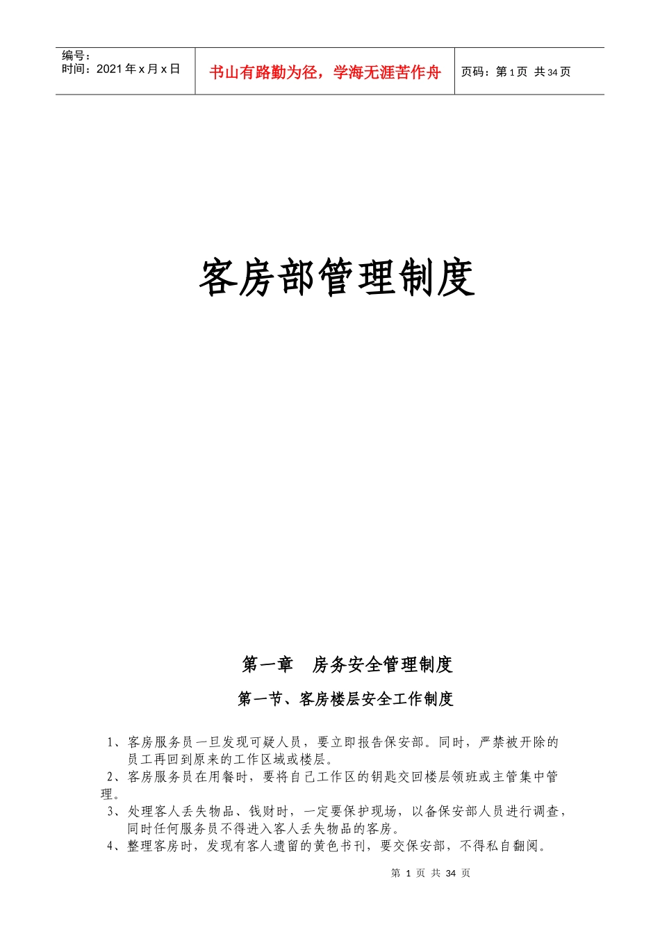客房部管理总制度_第1页