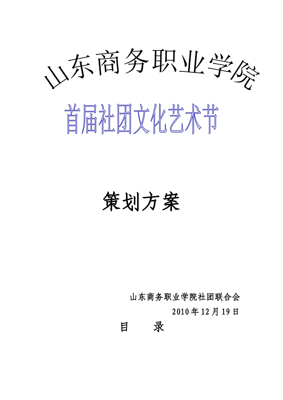 山东商务职业学院首届社团文化节总策划_第1页