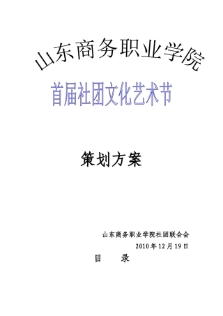 山东商务职业学院首届社团文化节总策划