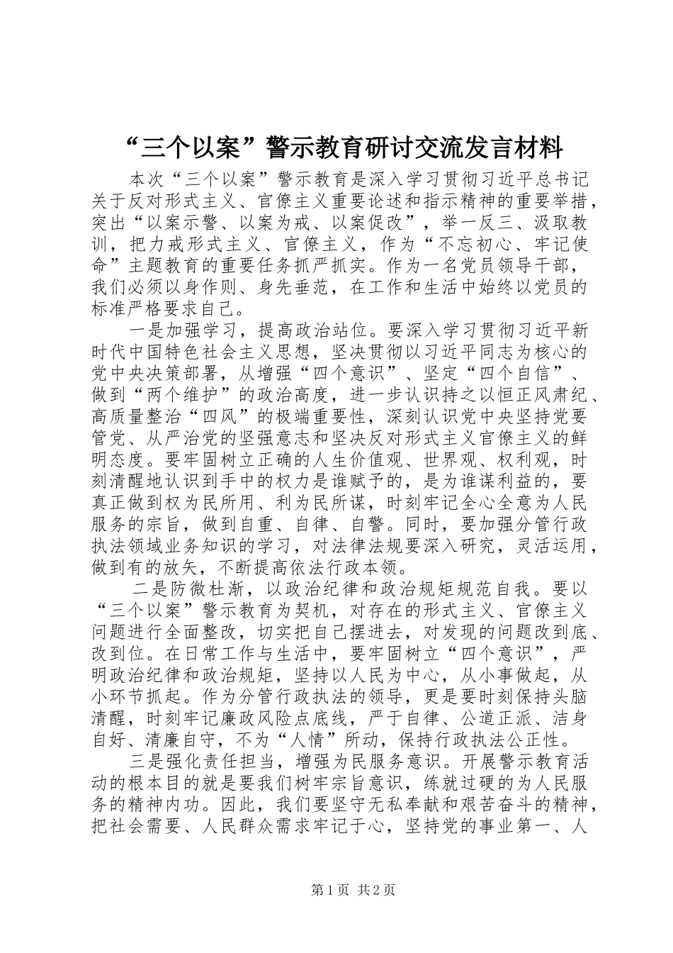 “三个以案”警示教育研讨交流发言材料提纲_第1页