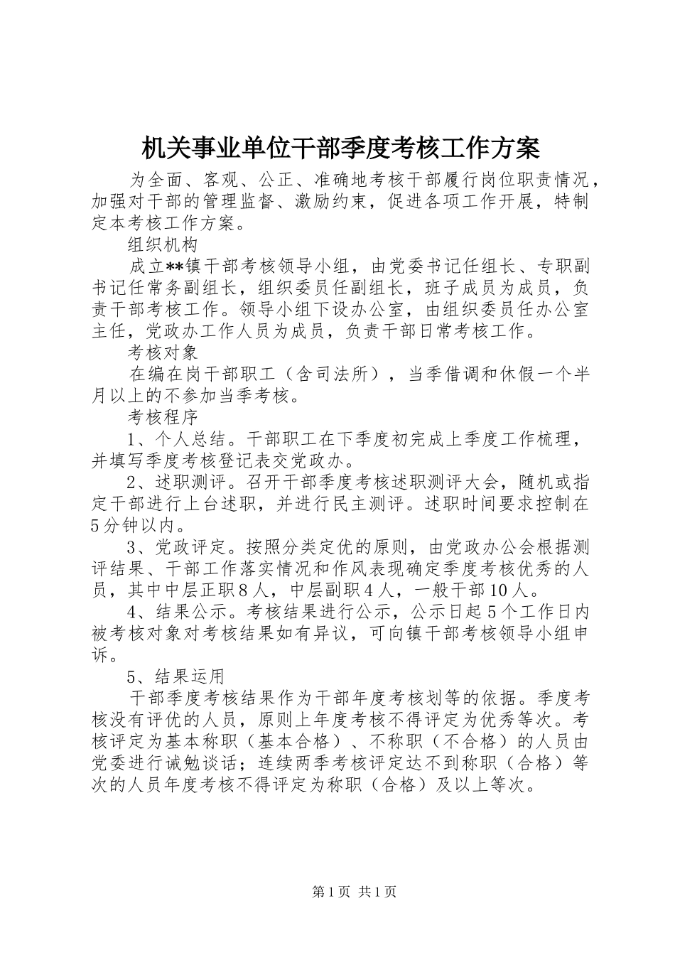 机关事业单位干部季度考核工作方案_第1页