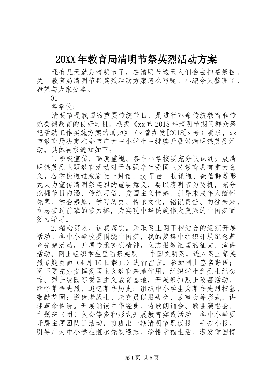 20XX年教育局清明节祭英烈活动方案_第1页