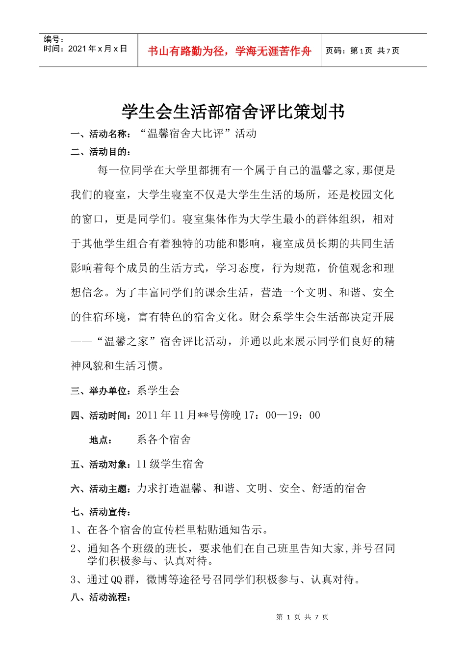 宿舍评比策划书_第1页