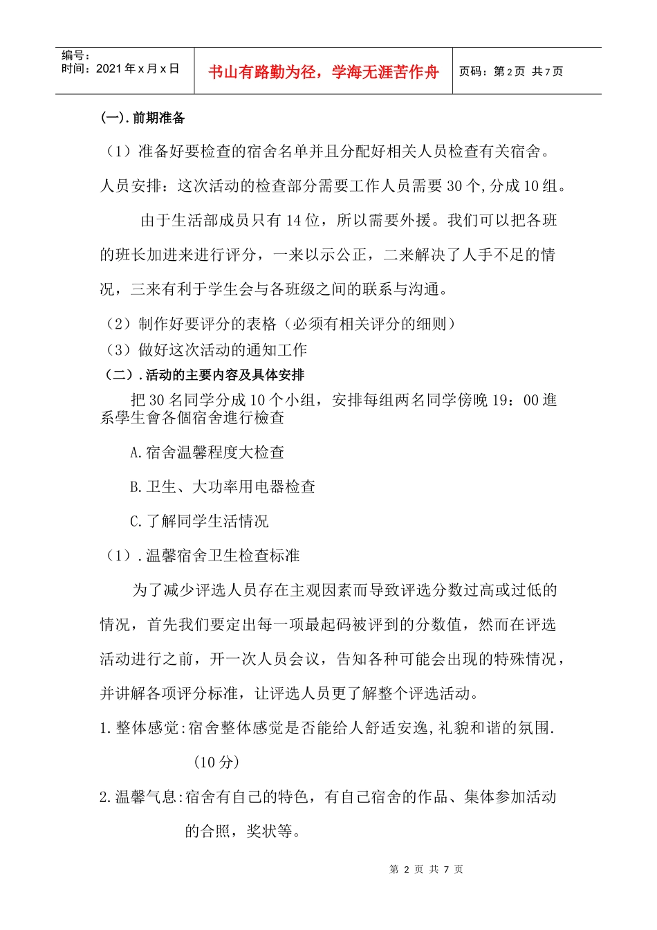 宿舍评比策划书_第2页