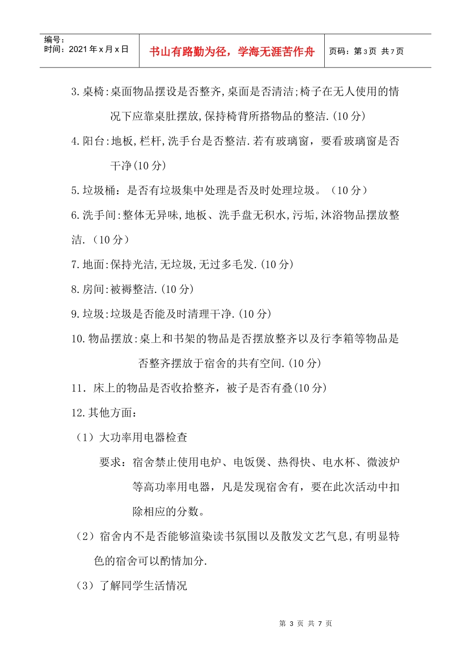 宿舍评比策划书_第3页