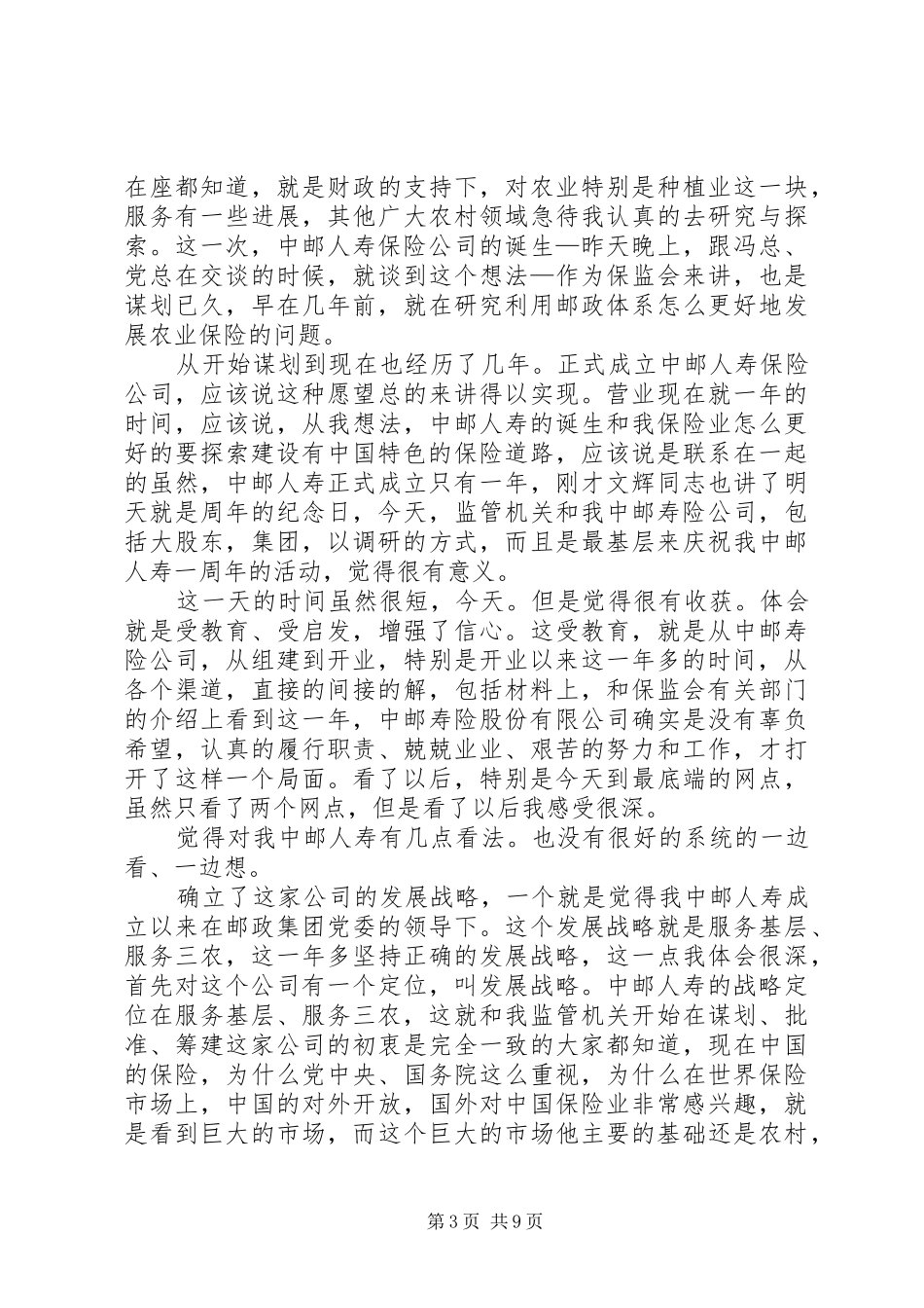 三农保险汇报大会发言稿_第3页