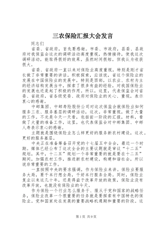 三农保险汇报大会发言稿