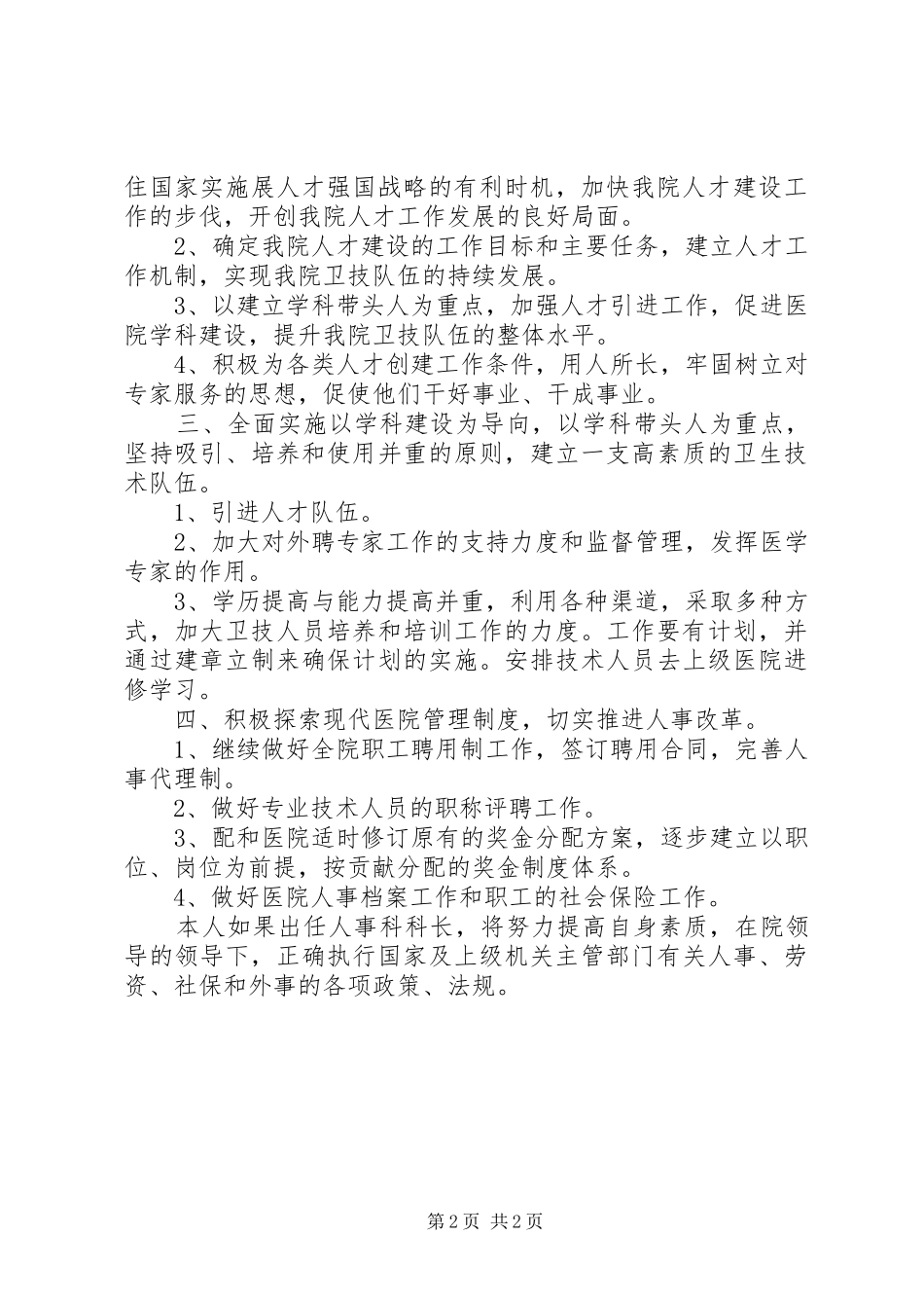 竞选医院人事科科长演说稿范文_第2页