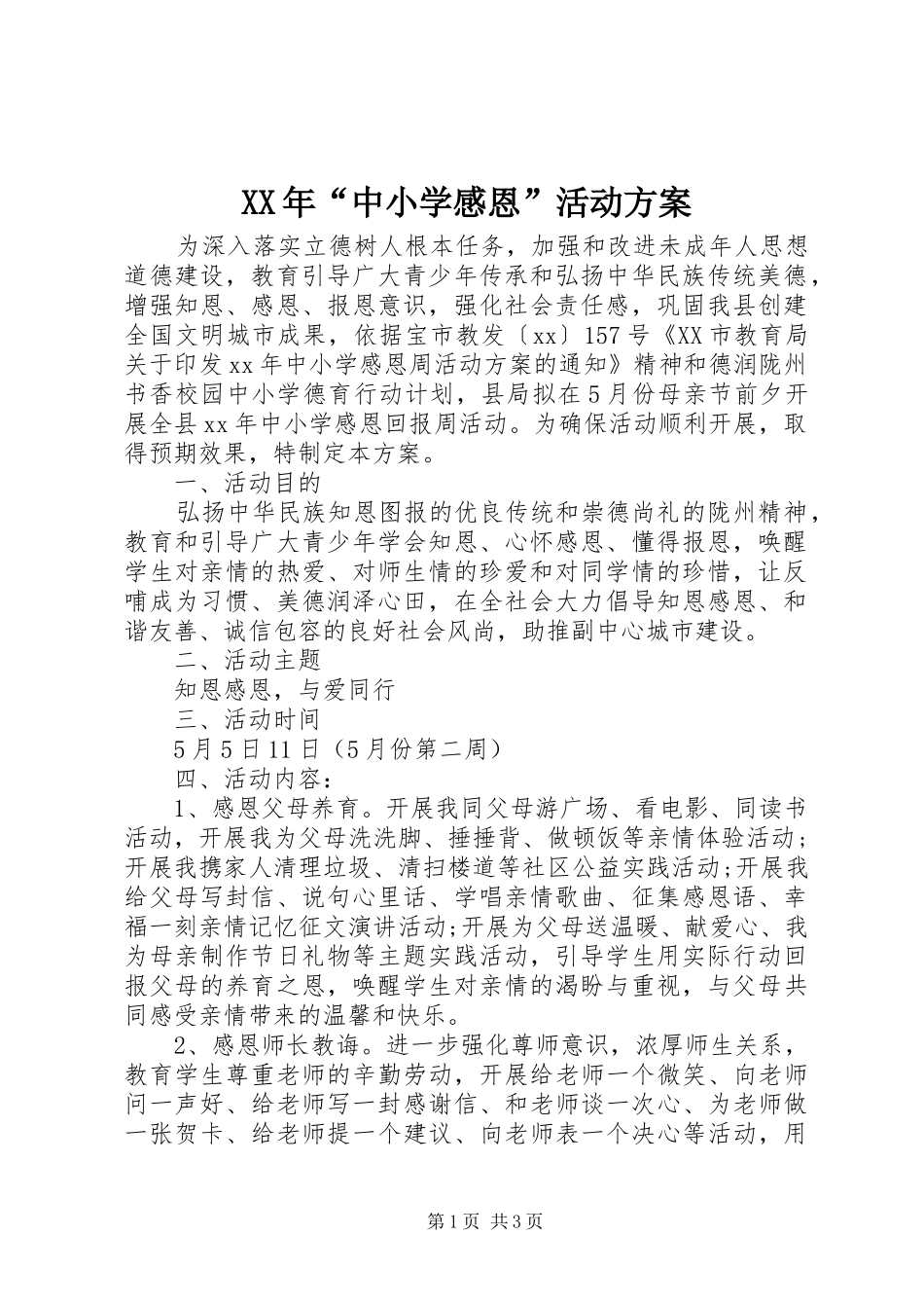 XX年“中小学感恩”活动方案_第1页