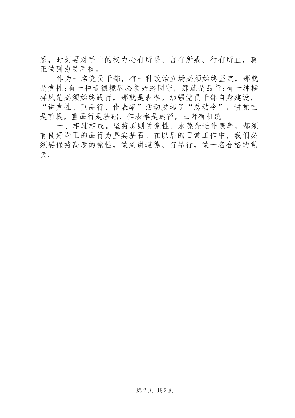 讲道德、有品行,做品行合格的明白人发言_第2页