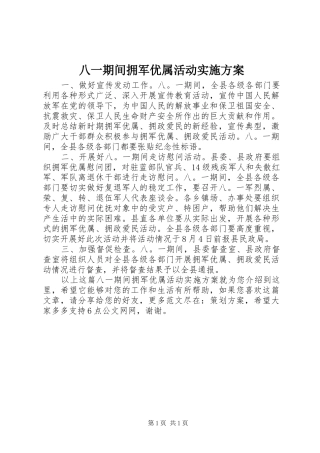 八一期间拥军优属活动实施方案