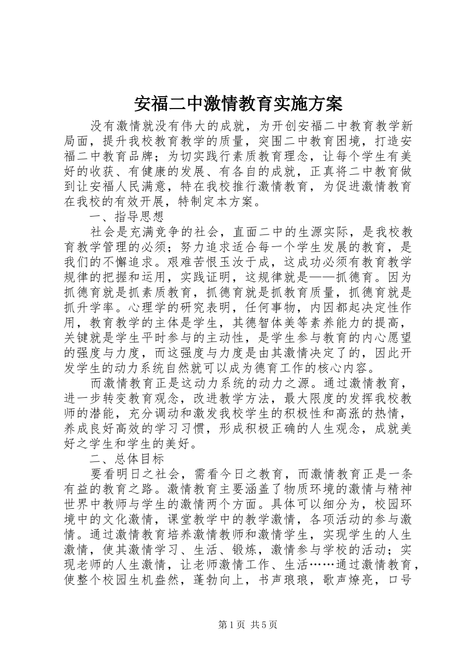 安福二中激情教育实施方案_第1页