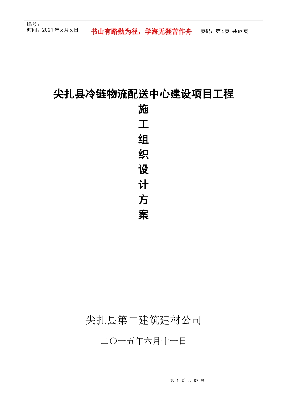 尖扎县冷链物流配送中心建设项目施工组织设计_第1页