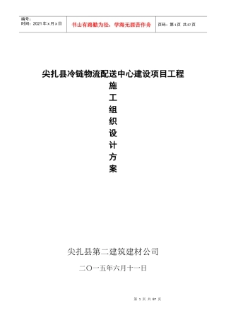 尖扎县冷链物流配送中心建设项目施工组织设计