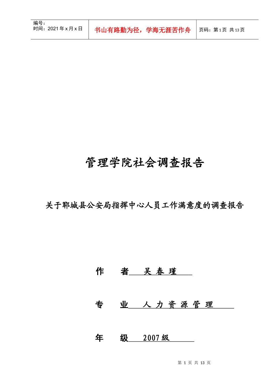 对某公安局指挥中心人员工作满意度的调查报告_第1页