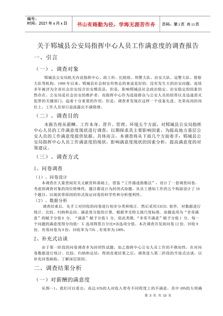 对某公安局指挥中心人员工作满意度的调查报告_第3页