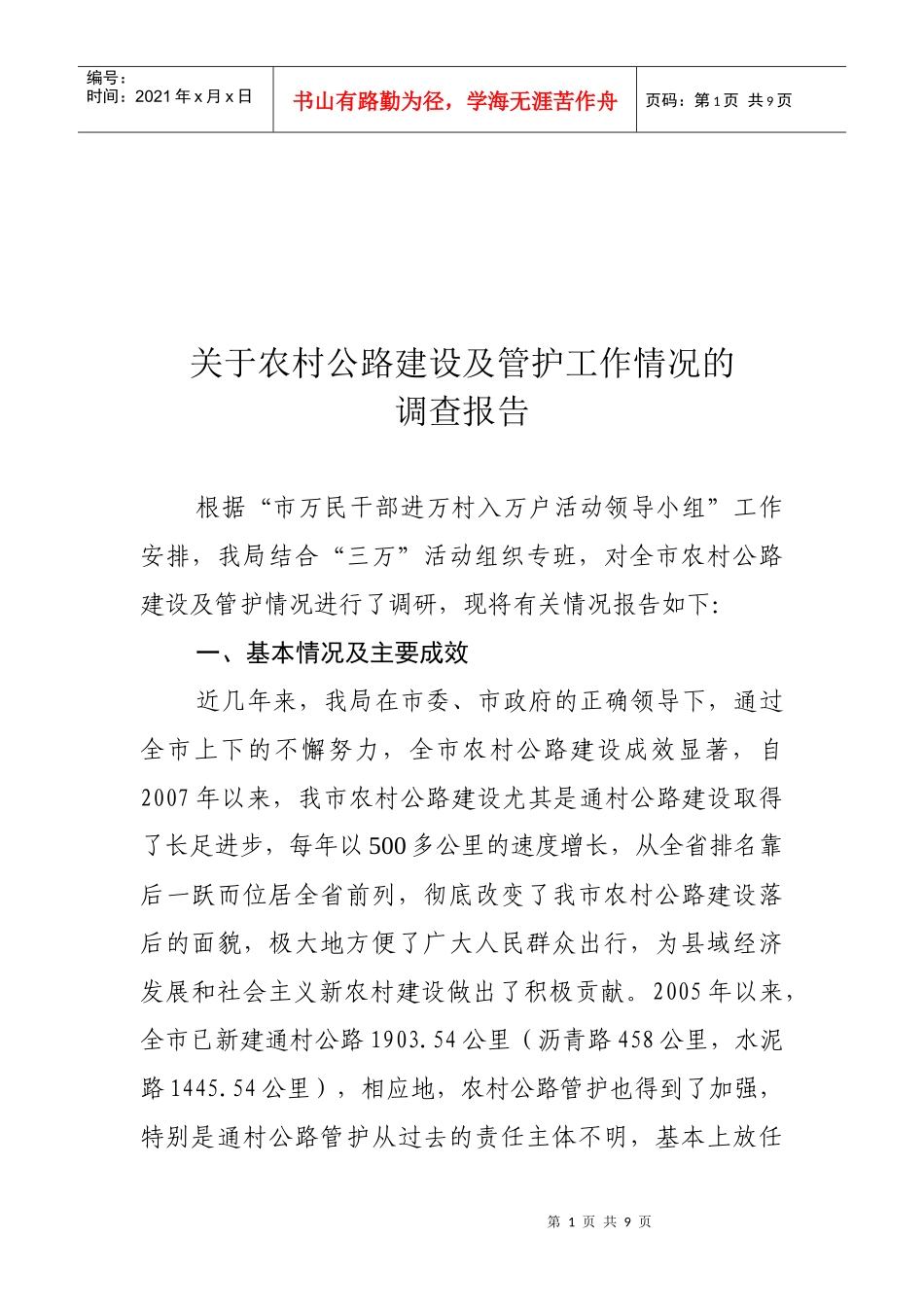 对农村公路建设及管护工作情况的调查报告_第1页
