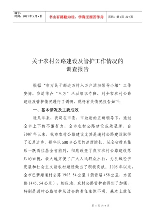 对农村公路建设及管护工作情况的调查报告