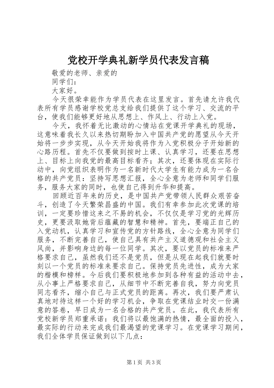 党校开学典礼新学员代表发言稿范文_第1页