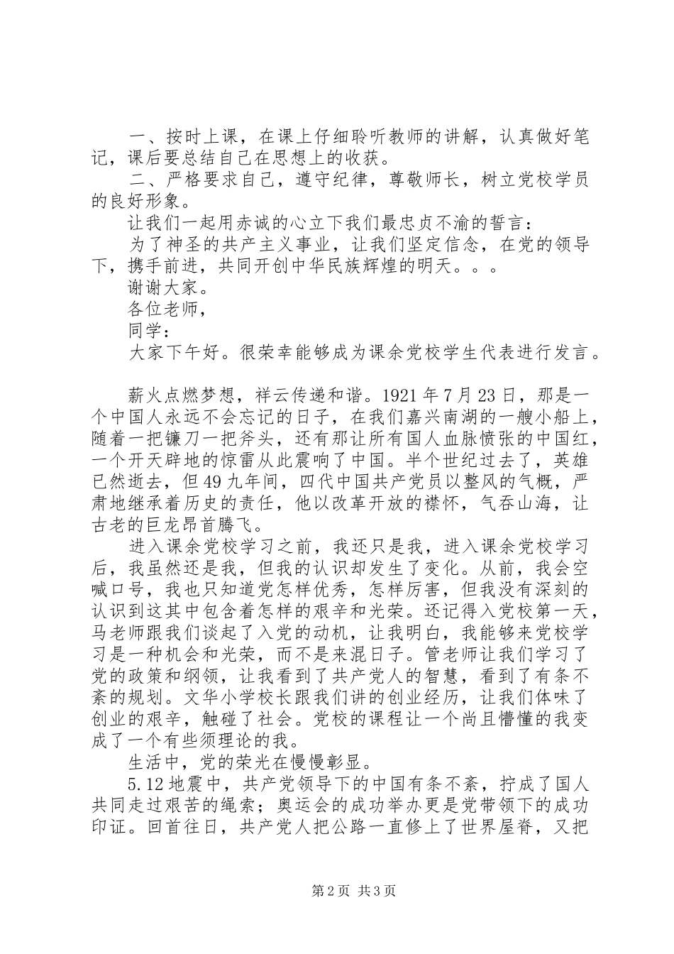 党校开学典礼新学员代表发言稿范文_第2页