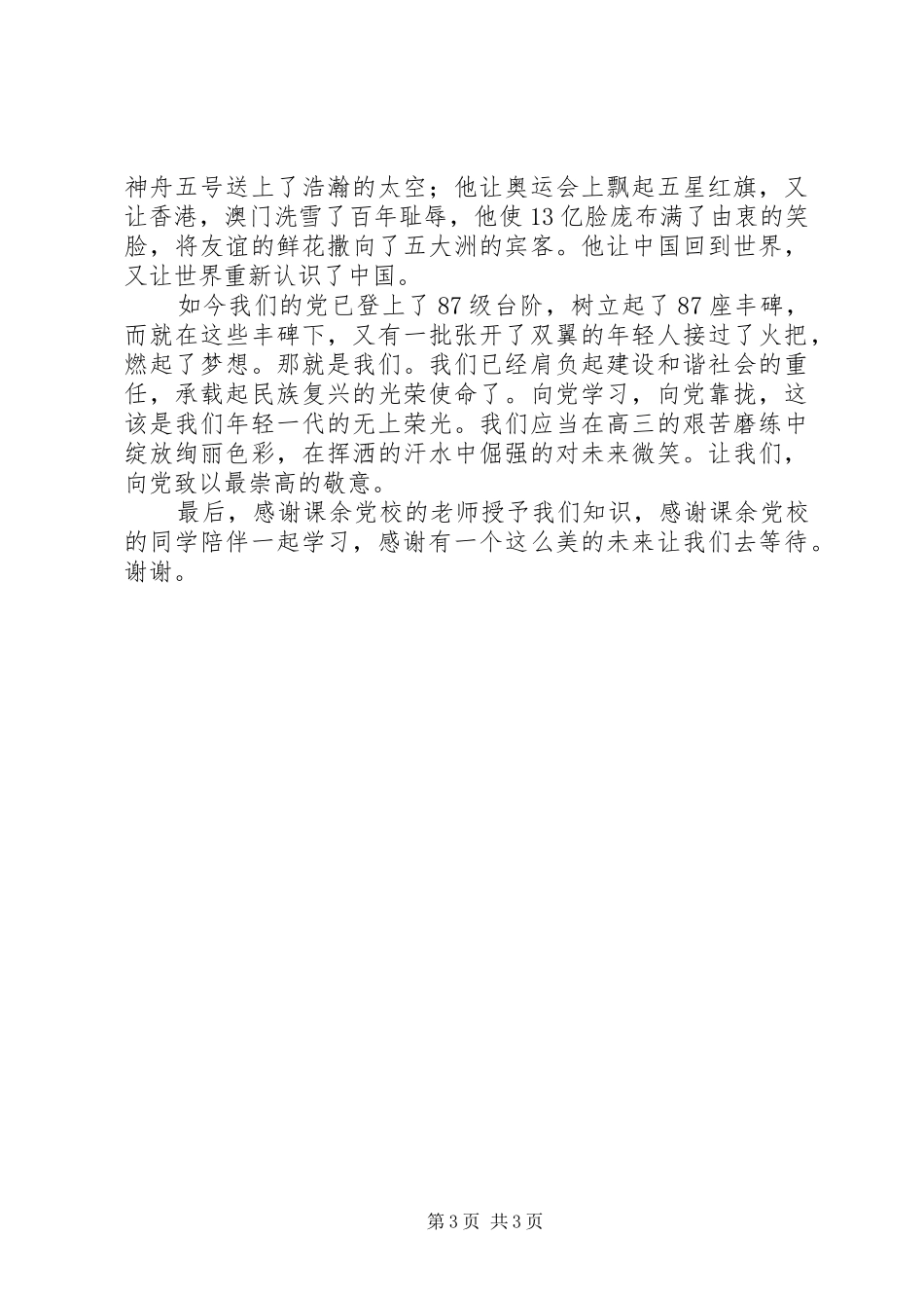 党校开学典礼新学员代表发言稿范文_第3页