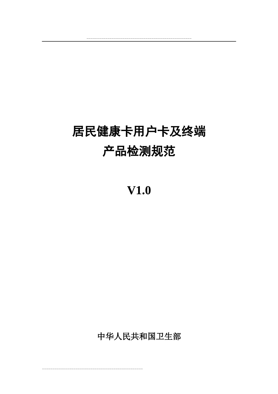 居民健康卡产品检测规范_第1页